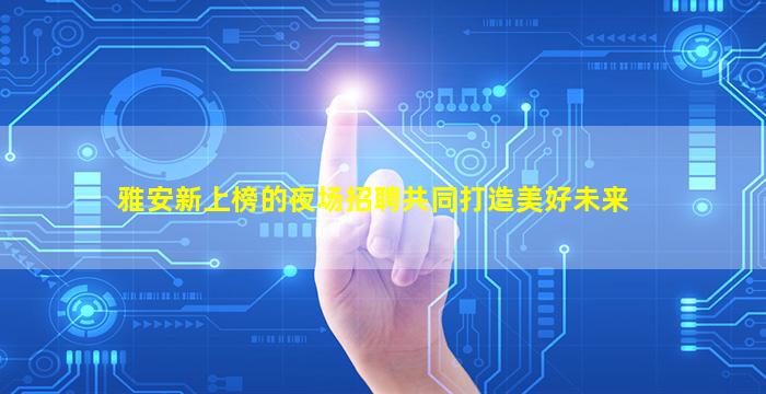 海口夜总会招聘